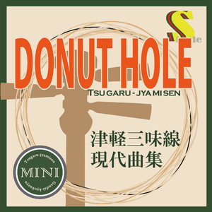 ドーナツホール (本手マイナスカラオケ)