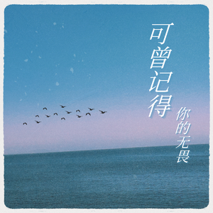 可曾记得你的无畏(粤语版)