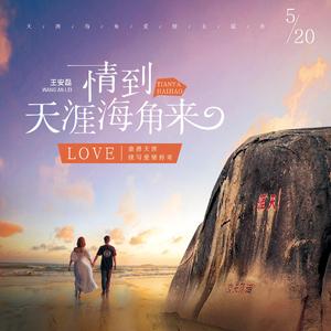 情到天涯海角来