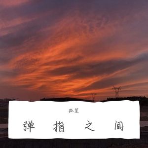 弹指之间