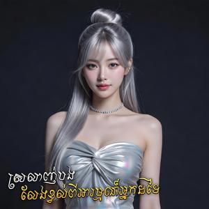 ស្រលាញ់អូនលែងខ្វល់ពីអារម្មណ៍អ្នកដទៃ (Cover by ទេពធីតា Music)