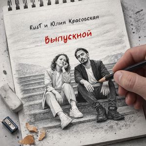Выпускной