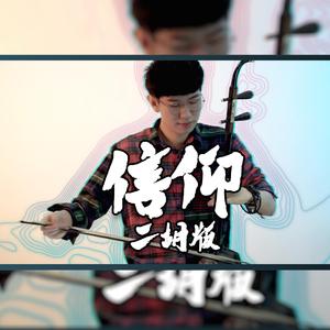 信仰 - 尔文二胡版（翻自 張信哲）（翻自 張信哲）