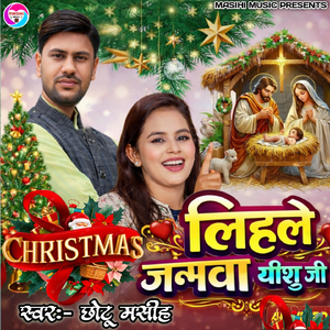 Lihale Janmawa Yeshu Ji