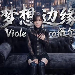 梦想边缘