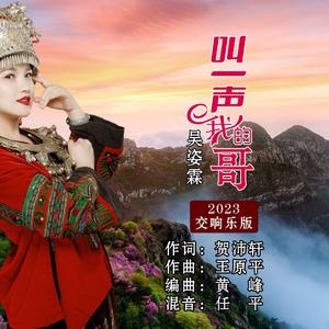 叫一声我的哥【2023.06.29吴姿霖wav