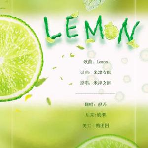 Lemon（深情少女音）（翻自 米津玄師）