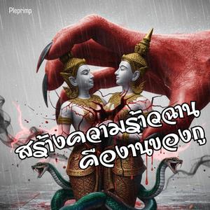 สร้างความร้าวฉานคืองานของกู