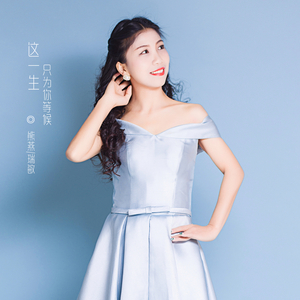 这一生只为你等候