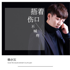 捂着伤口不喊疼 (0.8降速版)