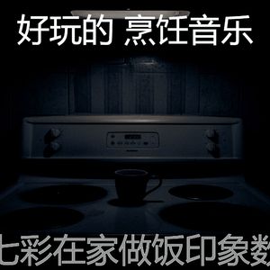 安静的家常菜声音