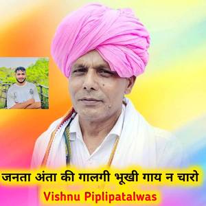 जनता अंता की गालगी भुखी गाय न चारो