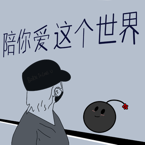 陪你爱这个世界