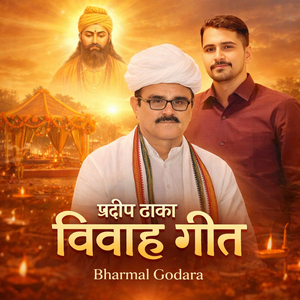 प्रदीप ढाका विवाह गीत