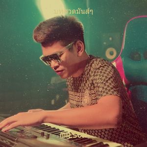 บทสวดมันส์ๆ