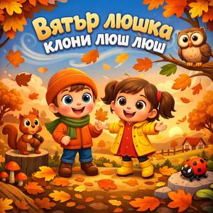 Вятър люшка клони