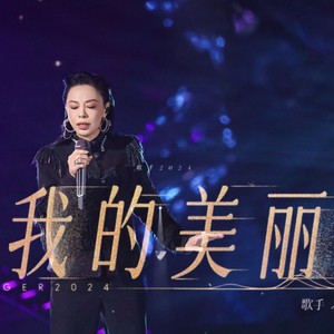 我的美丽（钢琴还原）