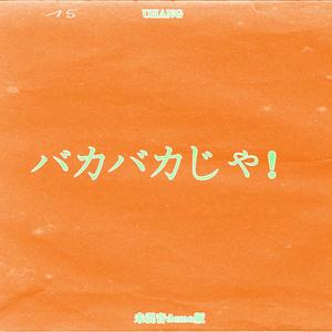 DEMO バカバカじゃ！prod by.KLØVN