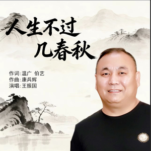 人生不过有几春秋