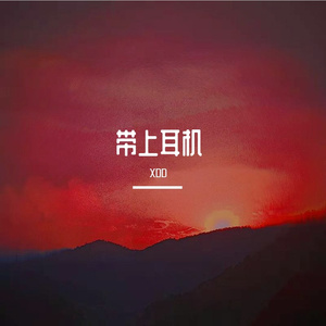 带上耳机（prod.by陈季林）