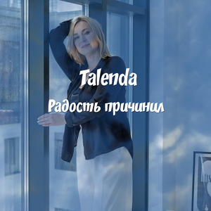 Радость причинил