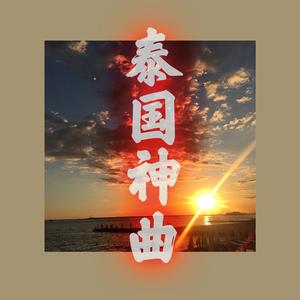 皇冠一刻钟 (Dj版)