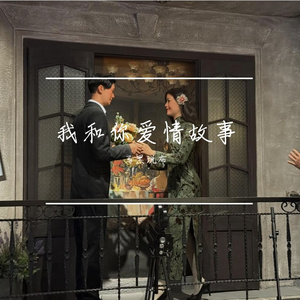 我和你爱情故事