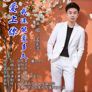 爱上你我还能爱多久（伴奏）