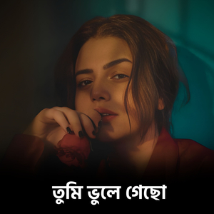 তুমি ভুলে গেছো