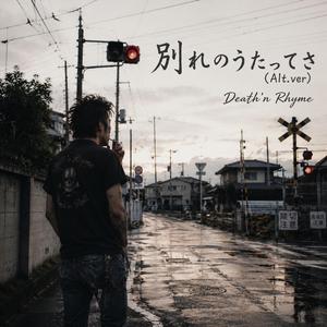 別れのうたってさ（Alt.ver）