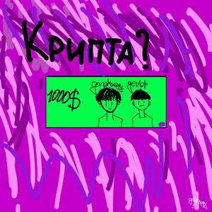 крипта?