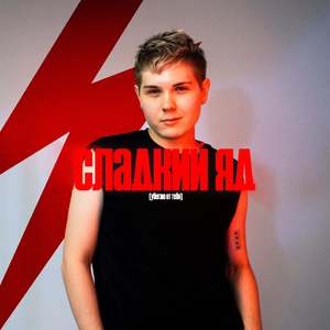 СЛАДКИЙ ЯД (убегаю от тебя)