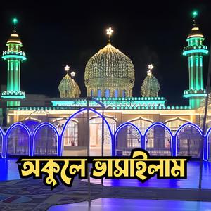 Okule Vasailam || অকুলে ভাসাইলাম || মুর্শিদী গান || দরবারী গান || বাউল গান || সুরেশ্বরী গান Alam noori al sureshwari