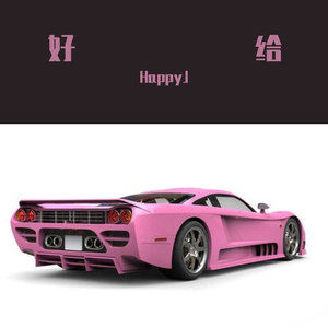 就爱耍（Prod By Red killer）