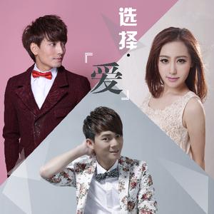 选择跟她走 伴奏