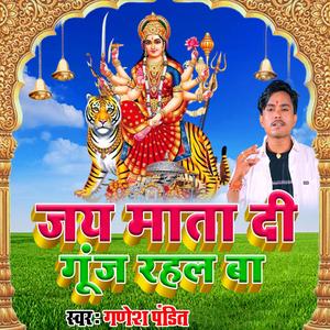 जय माता दी गूंज रहल बा