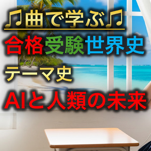 世界史 テーマ史 AIと人類の未来