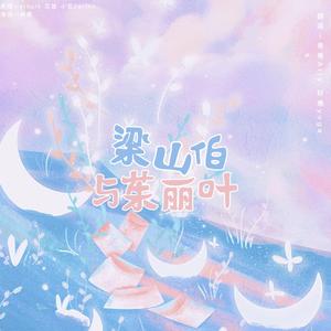 梁山伯与朱丽叶