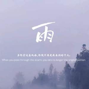 雨-Prod.By.Evomusic.Siren.唐鉴蓝