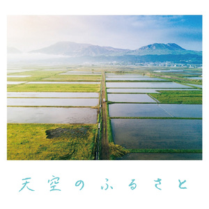 天空のふるさと