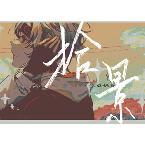 拾景（feat：悠云 寒空 ）