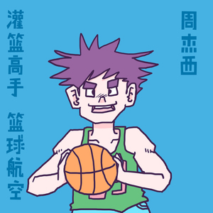 灌篮高手 篮球航空