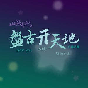 山海有神之盘古开天地