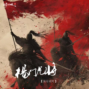 杨门虎将