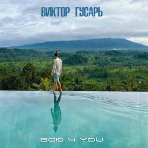 Вою 4 You