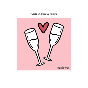 微醺时刻·星河里的微光