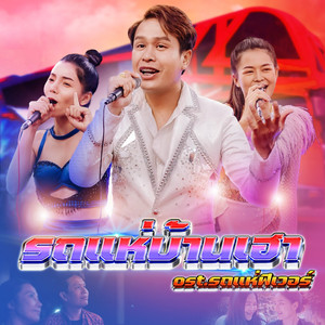 รถแห่บ้านเฮา