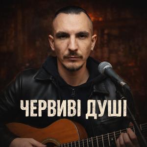Червиві душі
