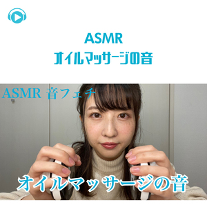 ASMR - オイルマッサージの音_pt12 (feat. ASMR by ABC & ALL BGM CHANNEL)