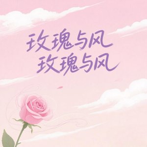 玫瑰与风